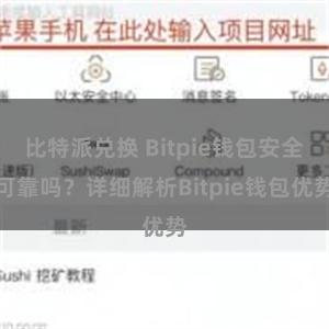 比特派兑换 Bitpie钱包安全可靠吗？详细解析Bitpie钱包优势