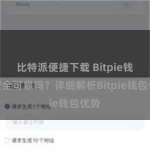 比特派便捷下载 Bitpie钱包安全可靠吗？详细解析Bitpie钱包优势