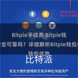 Bitpie手续费 Bitpie钱包安全可靠吗？详细解析Bitpie钱包优势