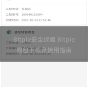 Bitpie安全保障 Bitpie钱包下载及使用指南