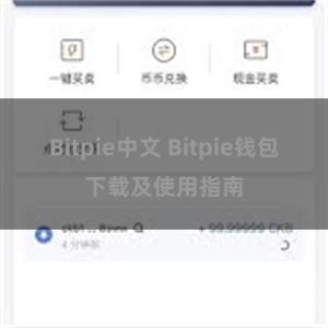 Bitpie中文 Bitpie钱包下载及使用指南