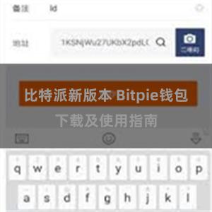 比特派新版本 Bitpie钱包下载及使用指南