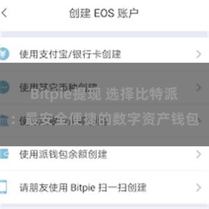 Bitpie提现 选择比特派：最安全便捷的数字资产钱包