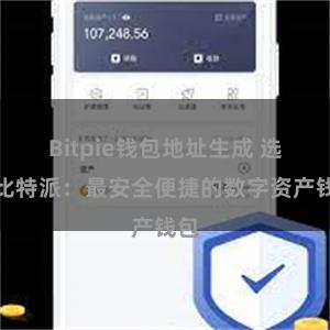 Bitpie钱包地址生成 选择比特派：最安全便捷的数字资产钱包