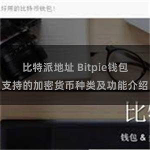 比特派地址 Bitpie钱包支持的加密货币种类及功能介绍