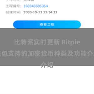 比特派实时更新 Bitpie钱包支持的加密货币种类及功能介绍