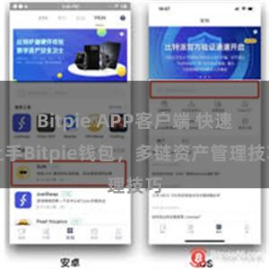 Bitpie APP客户端 快速上手Bitpie钱包，多链资产管理技巧