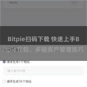 Bitpie扫码下载 快速上手Bitpie钱包，多链资产管理技巧