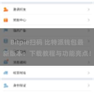 Bitpie扫码 比特派钱包最新版本：下载教程与功能亮点！