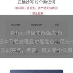 Bitpie钱包功能强大 Bitpie钱包最新版本下载教程及功能亮点，尽在一篇文章中详解