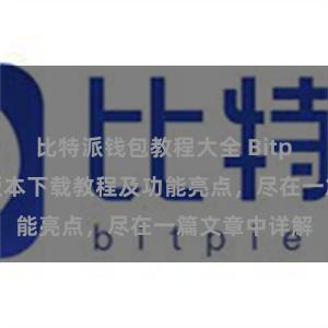 比特派钱包教程大全 Bitpie钱包最新版本下载教程及功能亮点，尽在一篇文章中详解