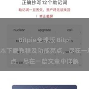 Bitpie全球版 Bitpie钱包最新版本下载教程及功能亮点，尽在一篇文章中详解