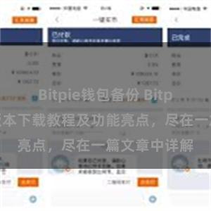 Bitpie钱包备份 Bitpie钱包最新版本下载教程及功能亮点，尽在一篇文章中详解