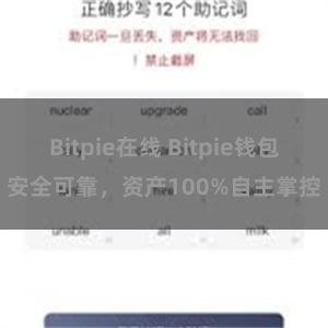 Bitpie在线 Bitpie钱包安全可靠，资产100%自主掌控