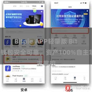 Bitpie APP轻量版 Bitpie钱包安全可靠，资产100%自主掌控