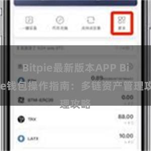 Bitpie最新版本APP Bitpie钱包操作指南：多链资产管理攻略