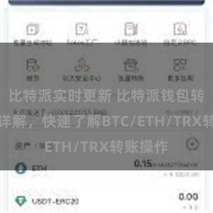 比特派实时更新 比特派钱包转账教程详解，快速了解BTC/ETH/TRX转账操作