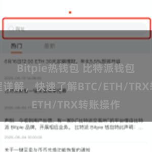 Bitpie热钱包 比特派钱包转账教程详解，快速了解BTC/ETH/TRX转账操作