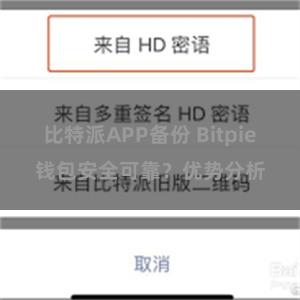 比特派APP备份 Bitpie钱包安全可靠？优势分析