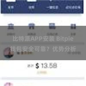 比特派APP安装 Bitpie钱包安全可靠？优势分析