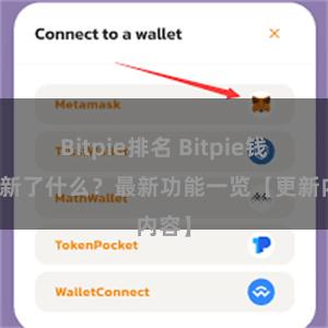 Bitpie排名 Bitpie钱包更新了什么？最新功能一览【更新内容】