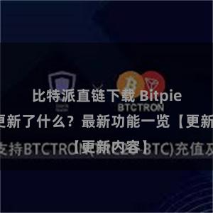 比特派直链下载 Bitpie钱包更新了什么？最新功能一览【更新内容】