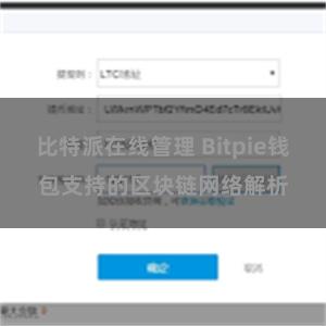 比特派在线管理 Bitpie钱包支持的区块链网络解析