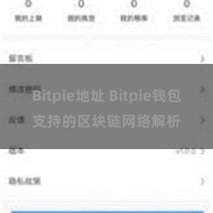 Bitpie地址 Bitpie钱包支持的区块链网络解析