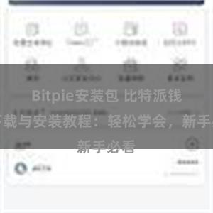 Bitpie安装包 比特派钱包下载与安装教程：轻松学会，新手必看