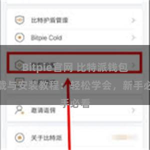 Bitpie官网 比特派钱包下载与安装教程：轻松学会，新手必看