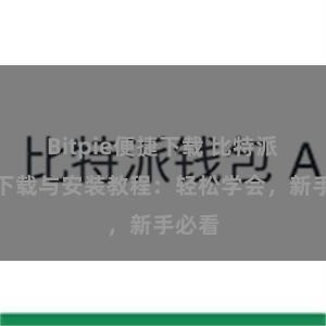 Bitpie便捷下载 比特派钱包下载与安装教程：轻松学会，新手必看