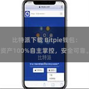 比特派下载 Bitpie钱包：资产100%自主掌控，安全可靠。