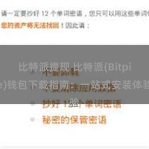 比特派提现 比特派(Bitpie)钱包下载指南：一站式安装体验