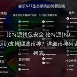 比特派钱包安全 比特派(Bitpie)支持哪些币种？详细币种列表