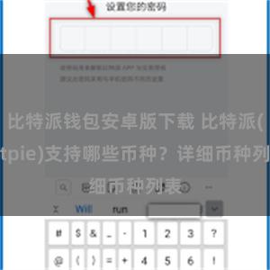 比特派钱包安卓版下载 比特派(Bitpie)支持哪些币种？详细币种列表