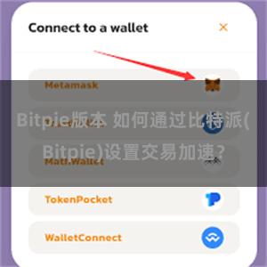 Bitpie版本 如何通过比特派(Bitpie)设置交易加速？