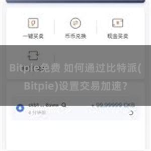 Bitpie免费 如何通过比特派(Bitpie)设置交易加速？