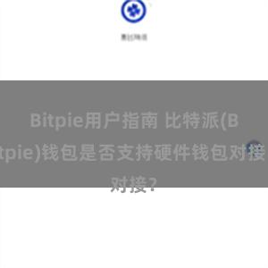 Bitpie用户指南 比特派(Bitpie)钱包是否支持硬件钱包对接？