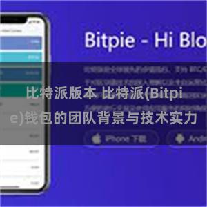 比特派版本 比特派(Bitpie)钱包的团队背景与技术实力