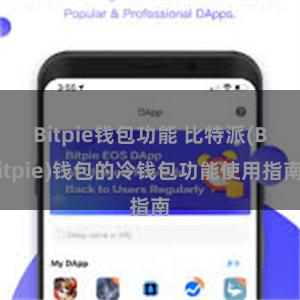 Bitpie钱包功能 比特派(Bitpie)钱包的冷钱包功能使用指南