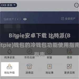 Bitpie安卓下载 比特派(Bitpie)钱包的冷钱包功能使用指南