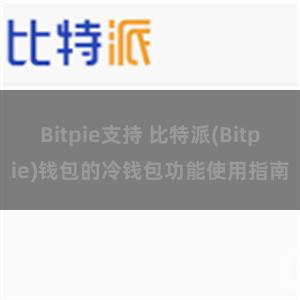 Bitpie支持 比特派(Bitpie)钱包的冷钱包功能使用指南