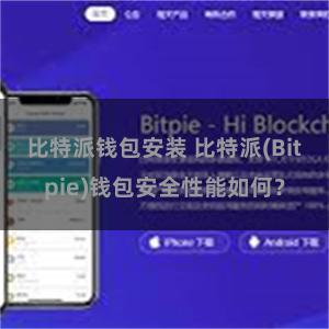 比特派钱包安装 比特派(Bitpie)钱包安全性能如何？