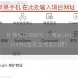 比特派注册教程 比特派(Bitpie)钱包安全性能如何？