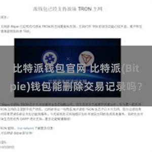 比特派钱包官网 比特派(Bitpie)钱包能删除交易记录吗？