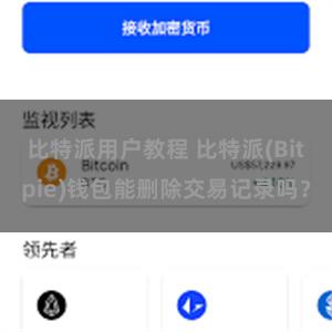 比特派用户教程 比特派(Bitpie)钱包能删除交易记录吗？