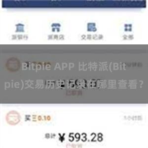 Bitpie APP 比特派(Bitpie)交易历史记录在哪里查看？