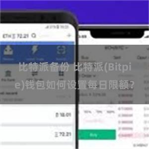 比特派备份 比特派(Bitpie)钱包如何设置每日限额？