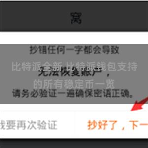 比特派全新 比特派钱包支持的所有稳定币一览