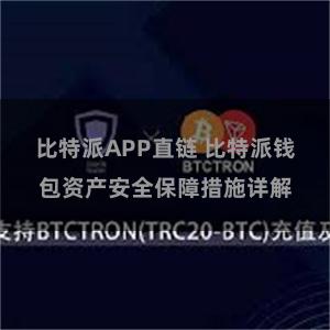 比特派APP直链 比特派钱包资产安全保障措施详解